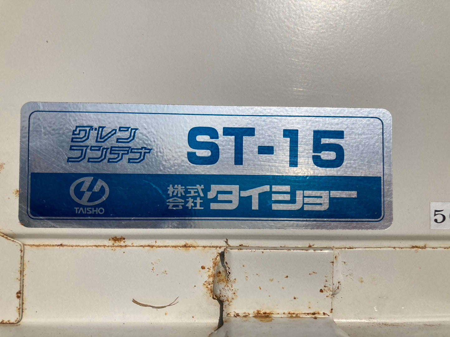タイショー 中古 グレンコンテナ ST-15