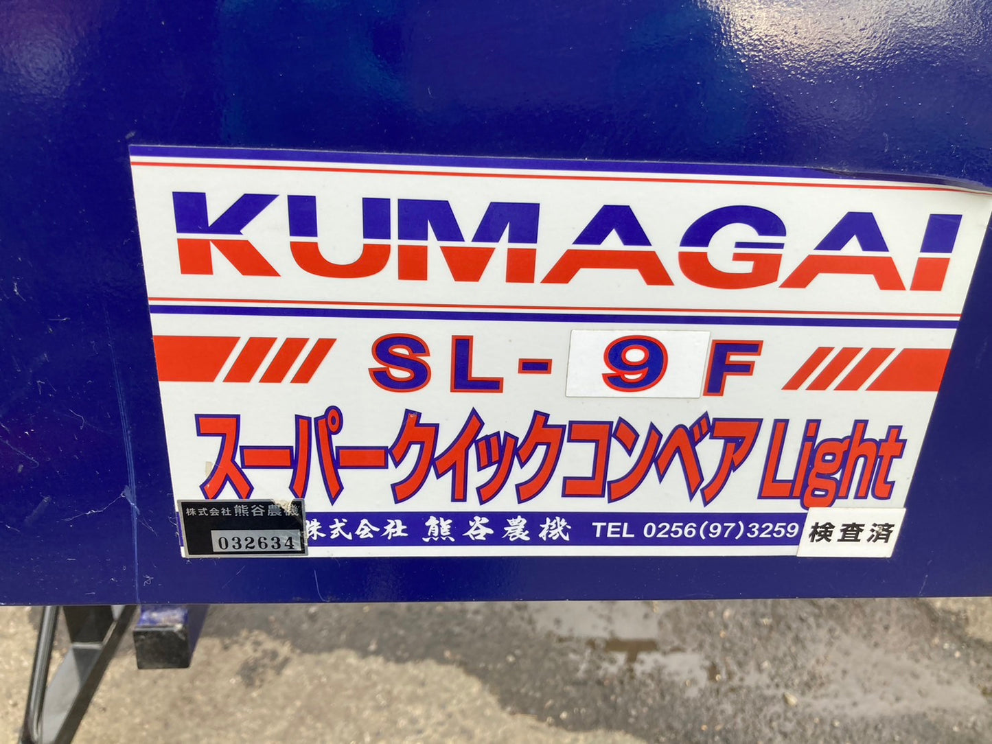クマガイ 中古 グレンコンテナ SL-9F