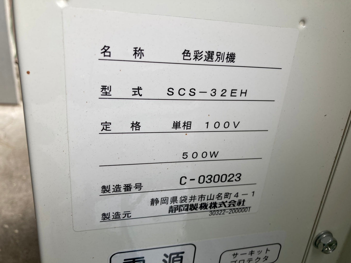 静岡 中古 色彩選別機 SCS-32EH