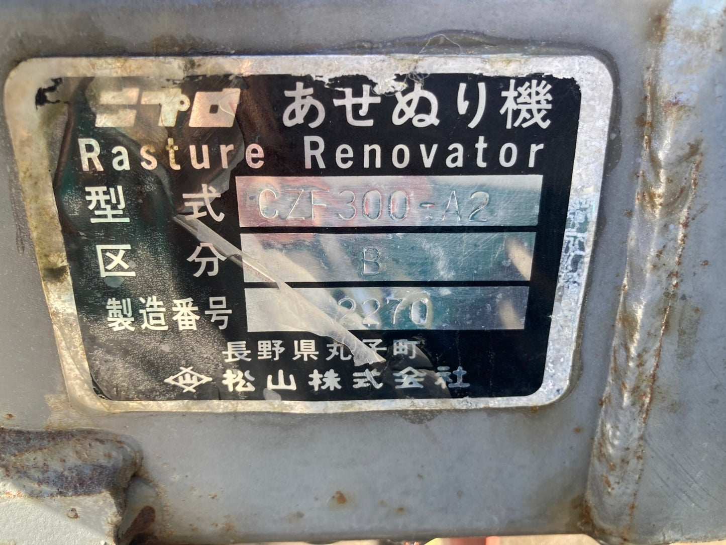 ニプロ 中古 畦塗機 CZF300-A2