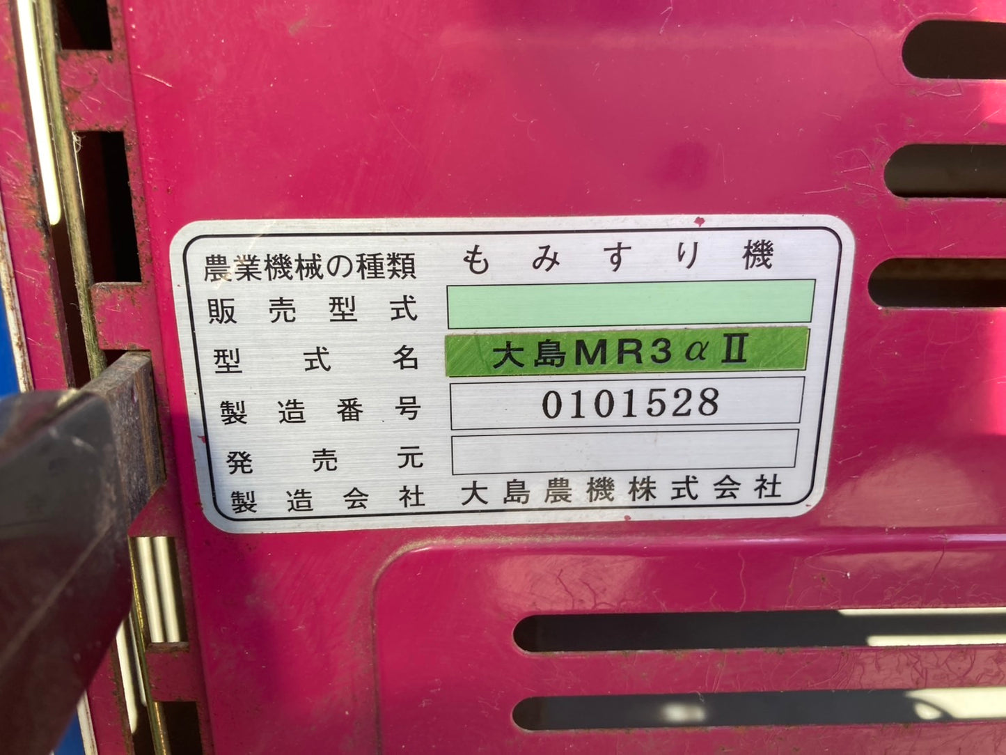 大島 中古 籾摺機 3インチ MR-3αⅡ