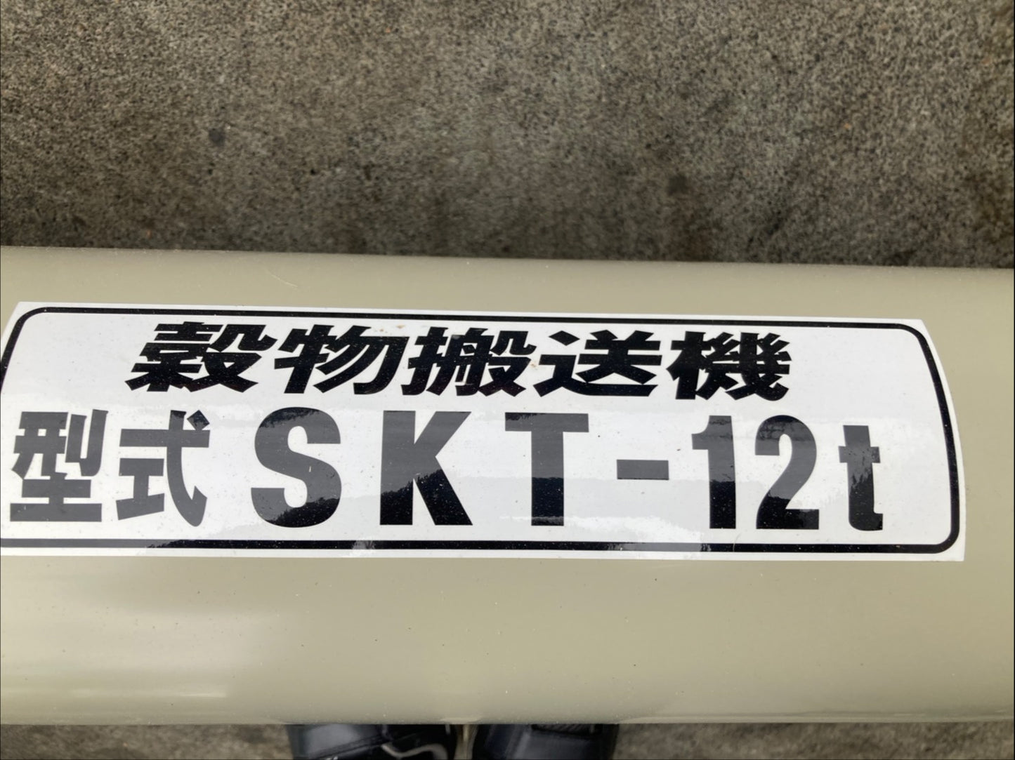 ホクエツ 中古 穀物搬送機 タテコン SKT-12t