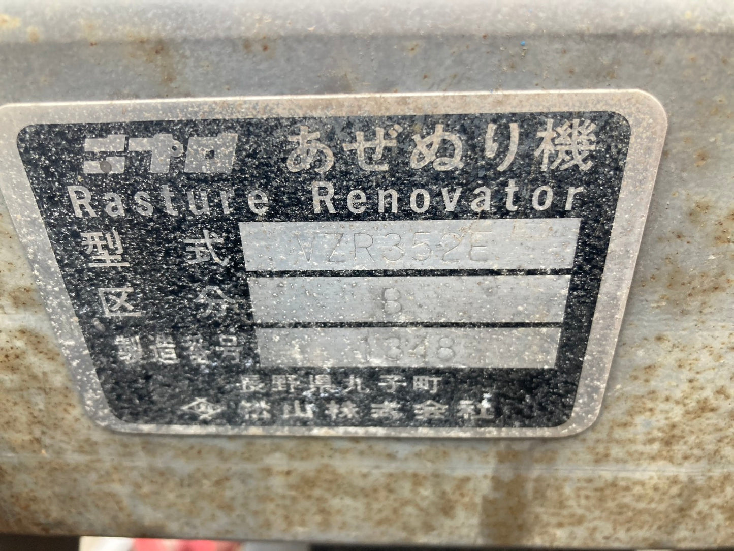 ニプロ 中古 畦塗機 電動オフセット VZR352E-0S