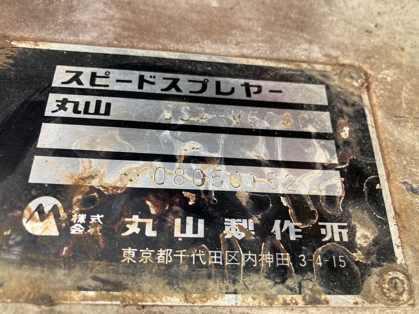 丸山 中古 スピードスプレーヤー 600Ⅼ キャビン SSA‐V600C