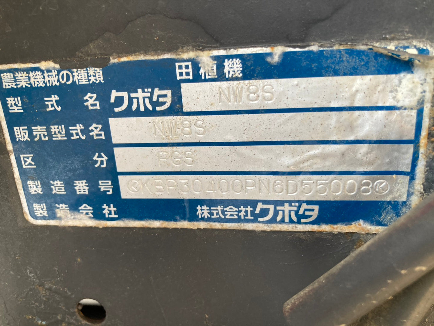 クボタ 中古 田植機 8条 直進キープ機能 NW8SFGS