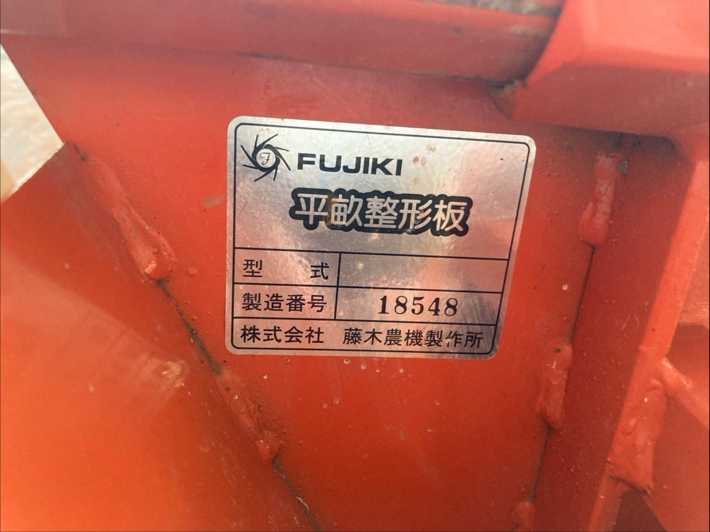 藤木農機 中古 平畝マルチ アタッチメント 150H