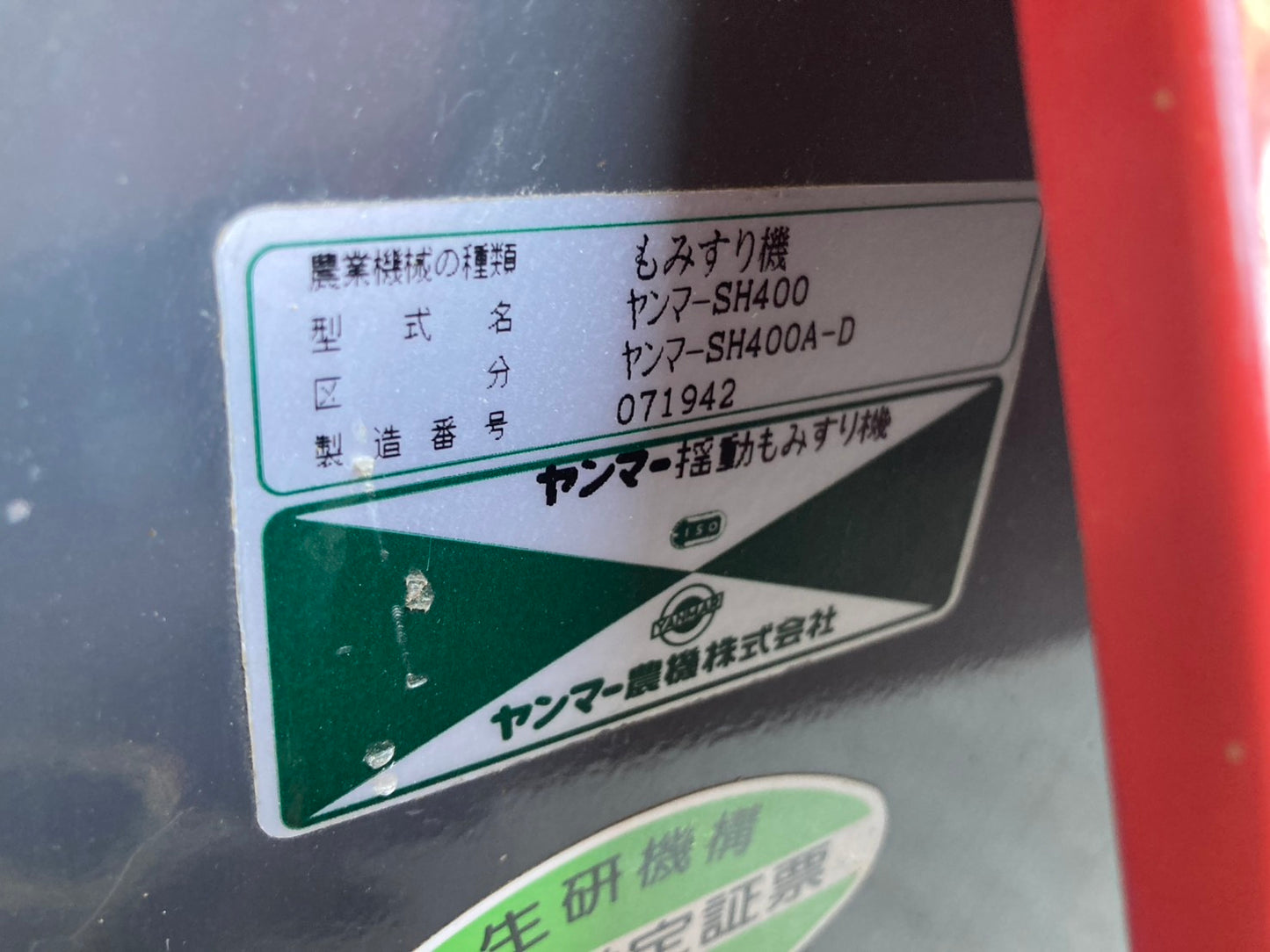 ヤンマー 中古 籾摺機 4インチ SH400A-D