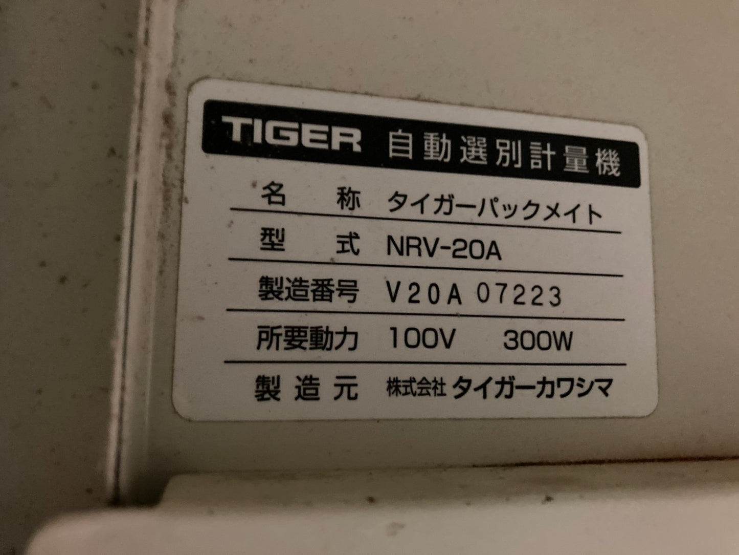 タイガーカワシマ 中古 選別計量機 NRV-20A