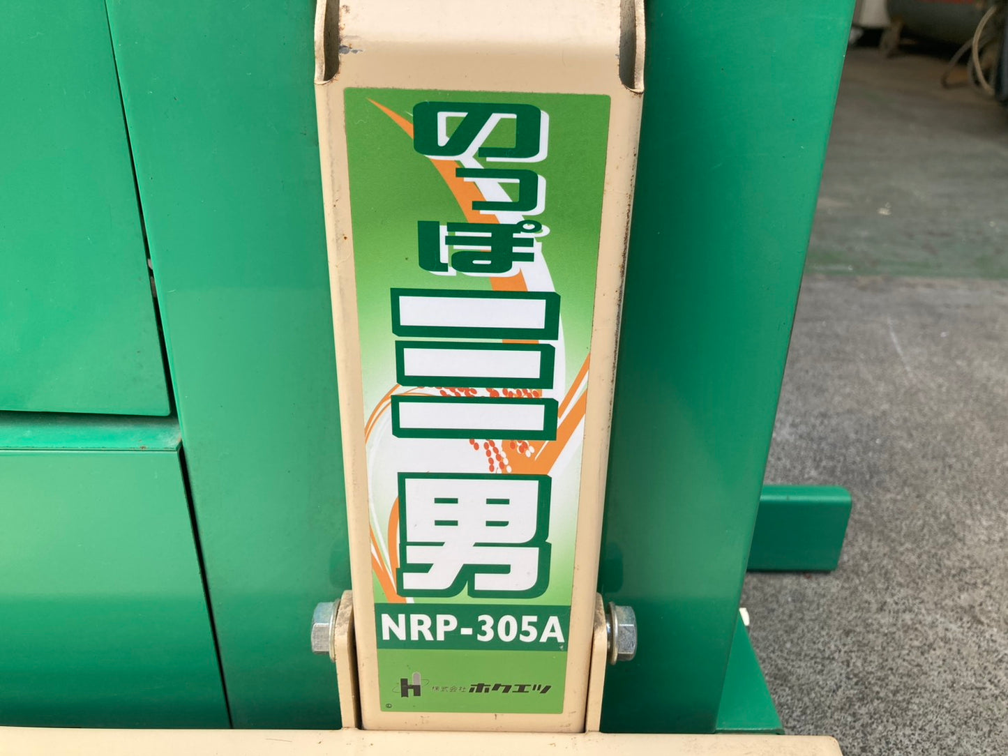 ホクエツ 中古 リフター NRP-305A