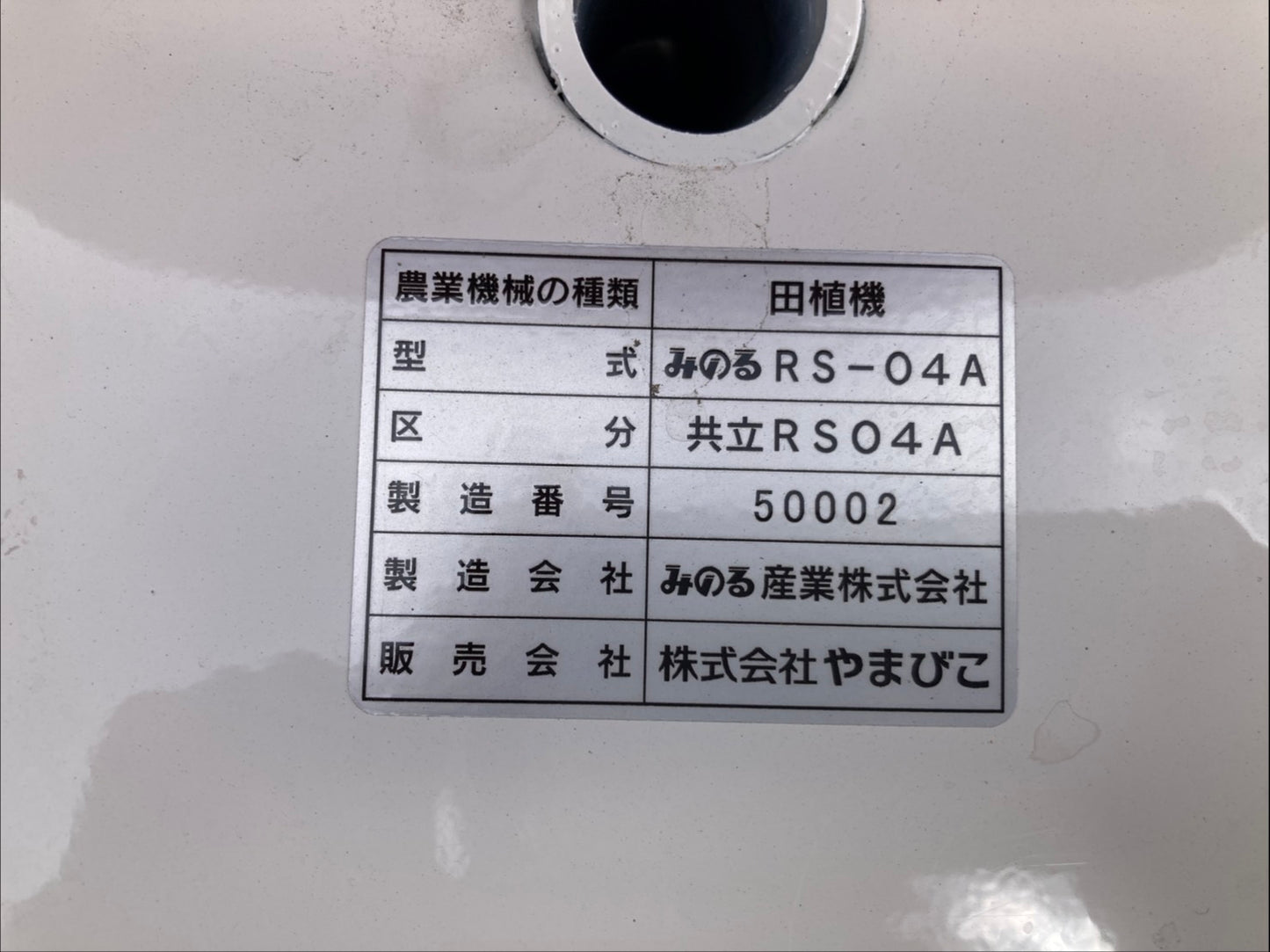 共立 中古 ポット田植機 RS-04A