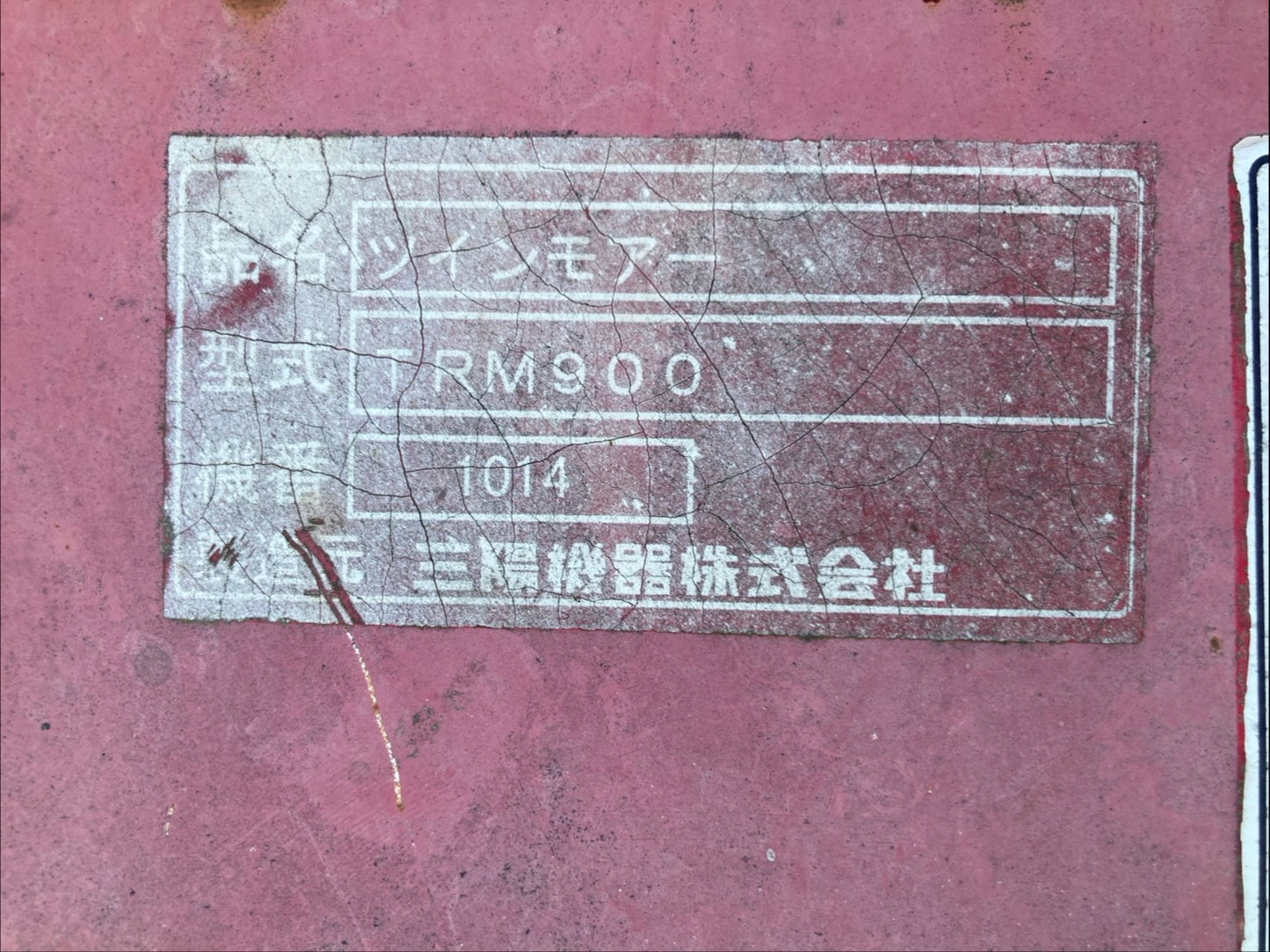 【部品取り】三陽機器 中古 ツインモア BM-45