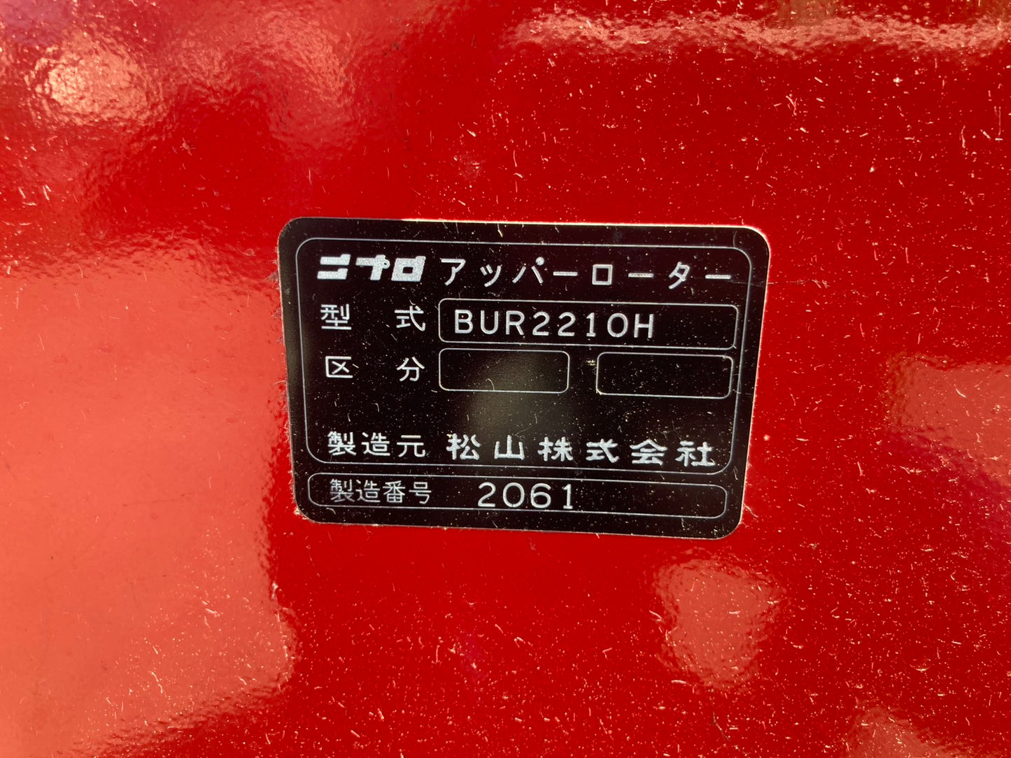ニプロ 中古 アッパーロータリー Lヒッチ BUR2210H-0L