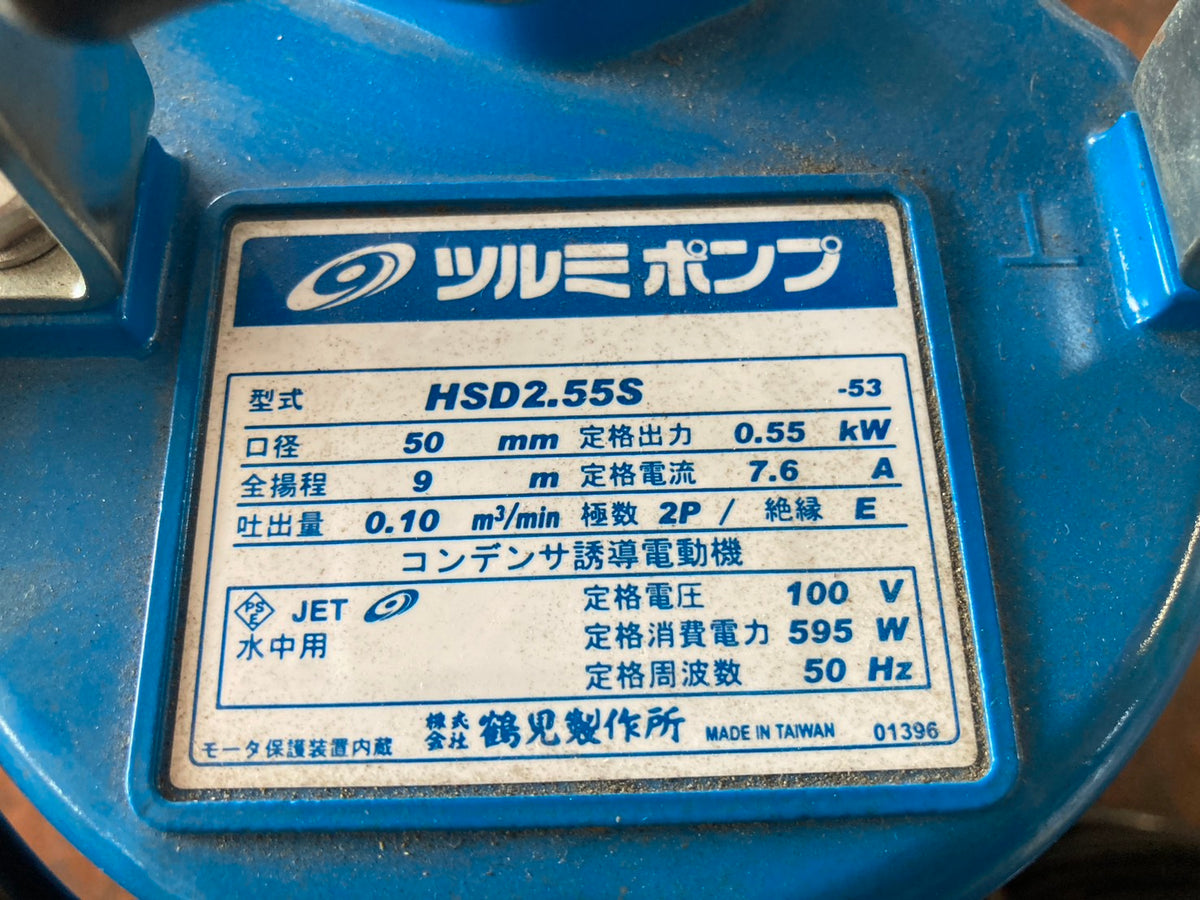 ツルミ 中古 水中ポンプ HSD2.55S