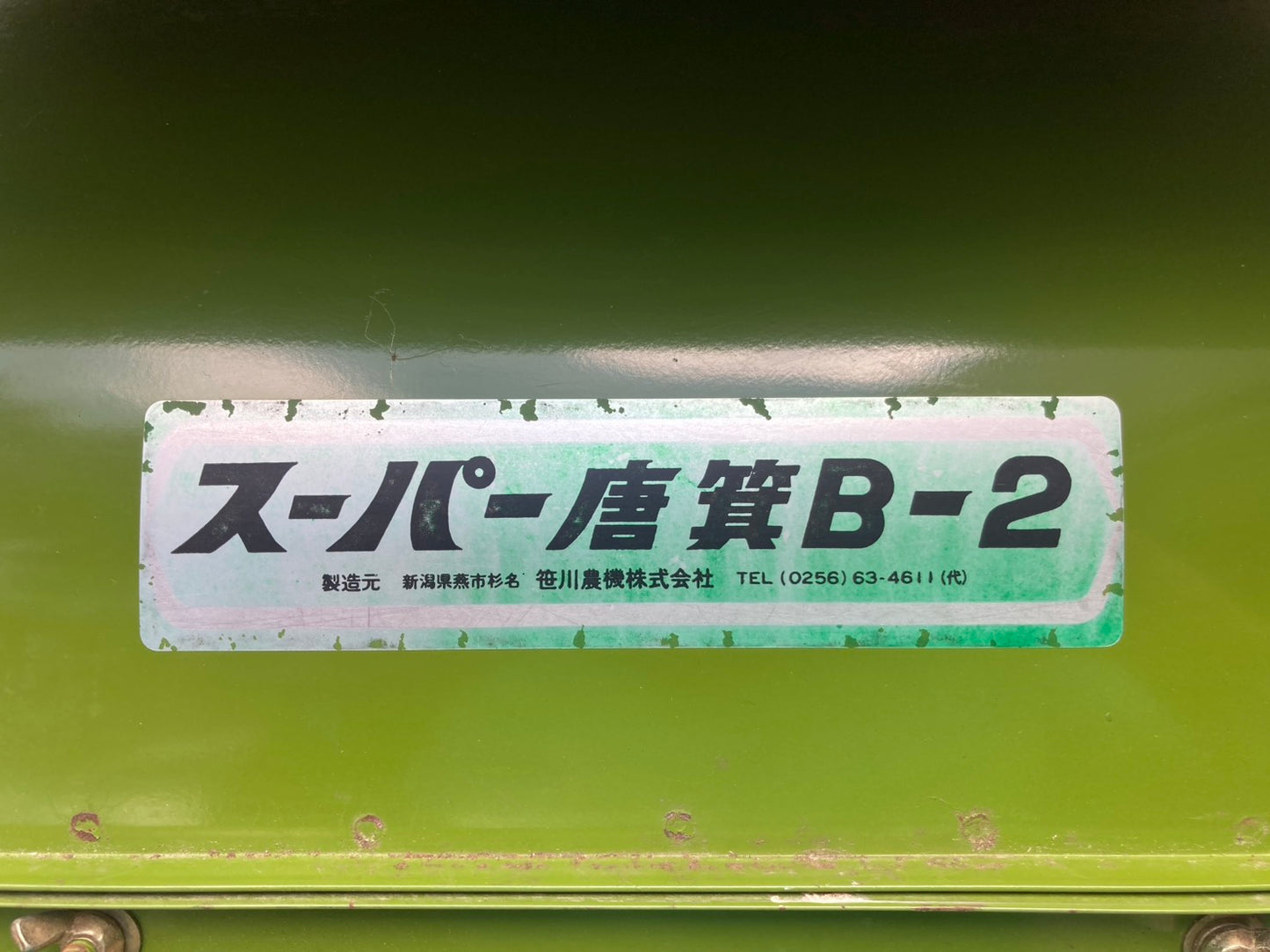 笹川農機 中古 唐箕 B-2