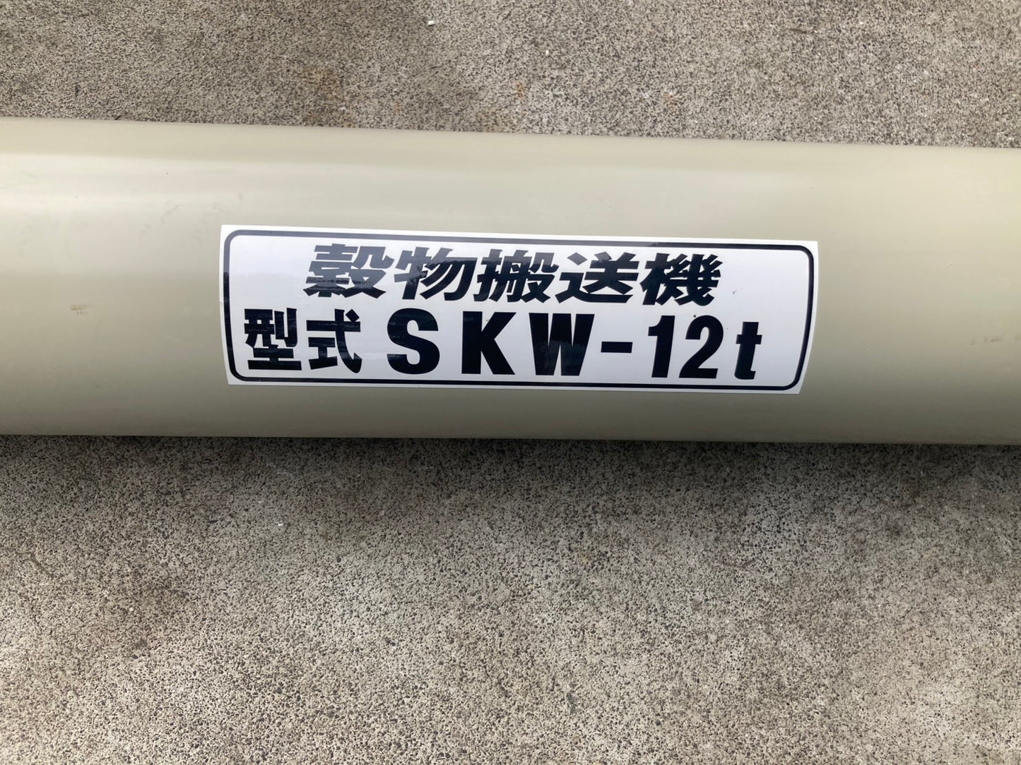 ホクエツ 中古 穀物搬送機 タテコン SKW-12t①
