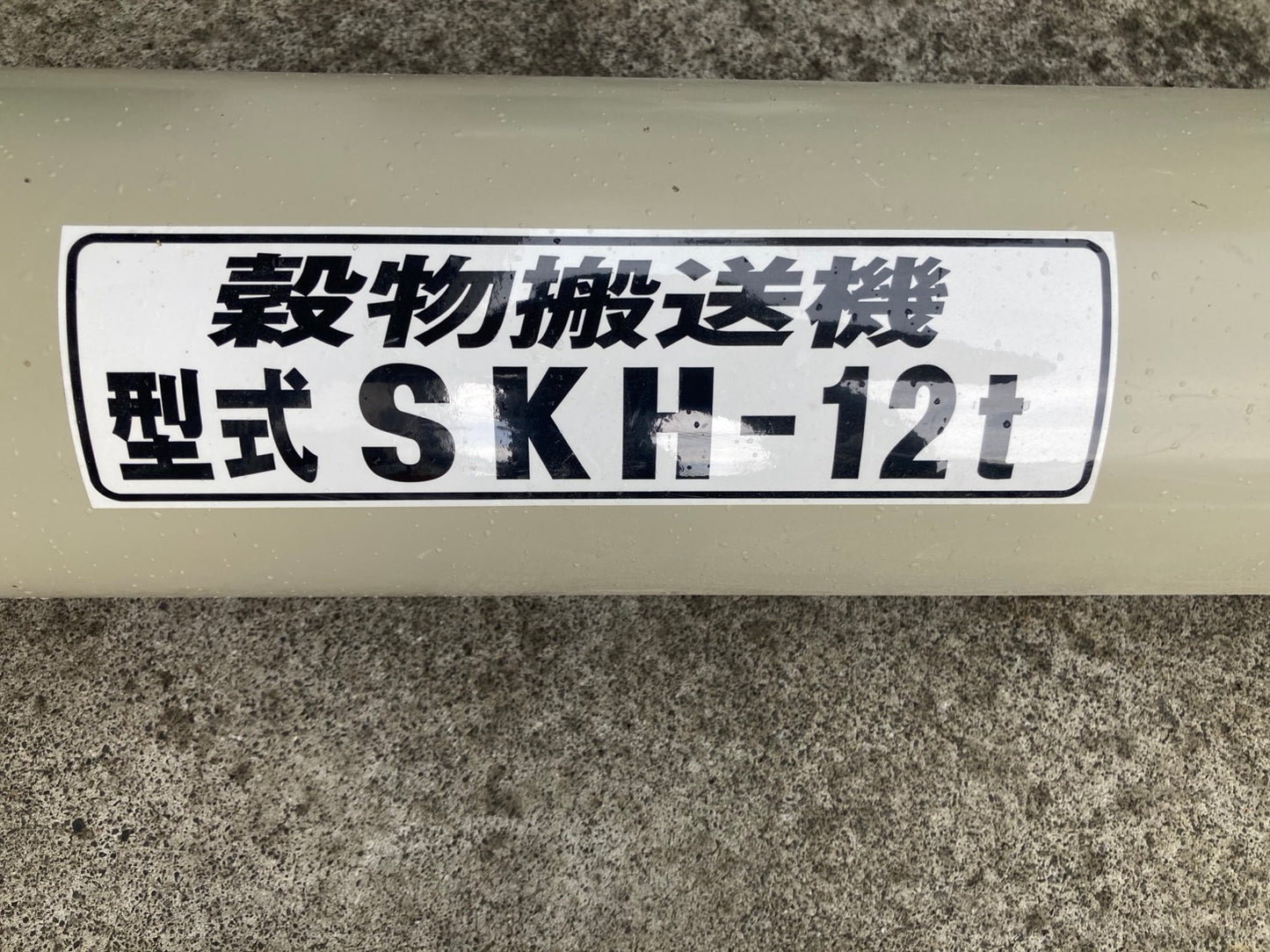 ホクエツ 中古 穀物搬送機 ハイコン SKH-12t③