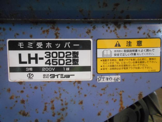 タイショー 中古 ホッパー 200V