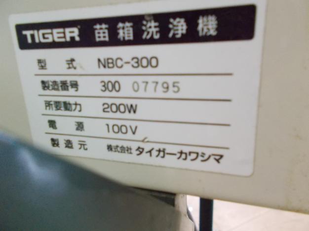 タイガーカワシマ 中古 苗箱洗浄機