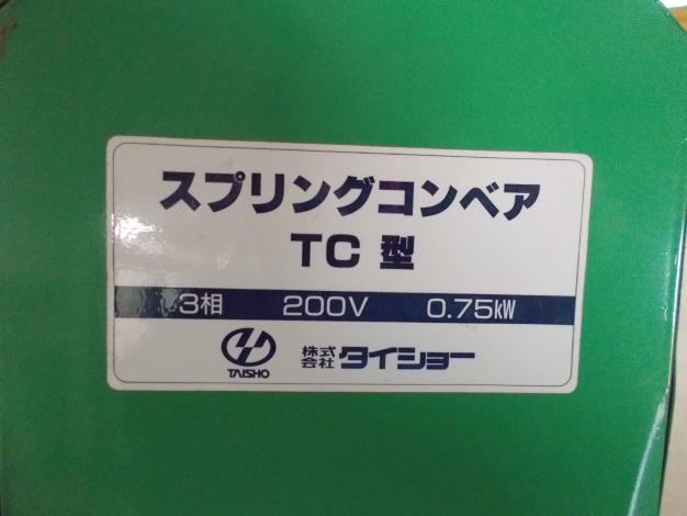 タイショー 中古 スプリングコンベア TC型