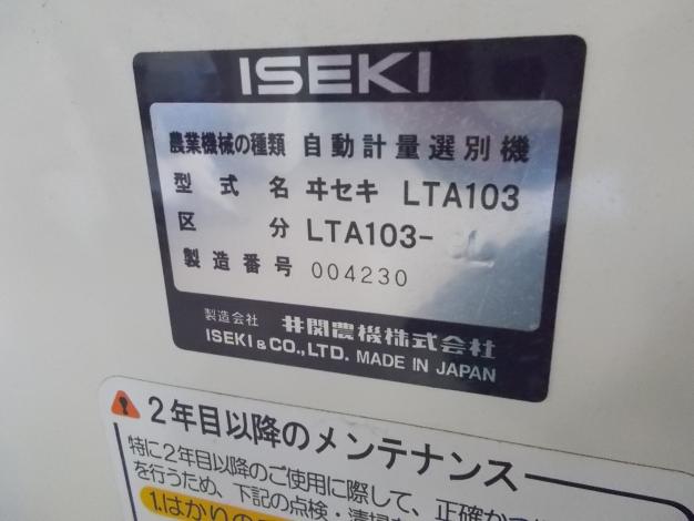 イセキ 中古 選別計量機