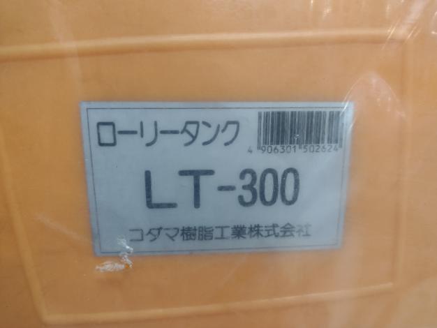 コダマ ローリータンク