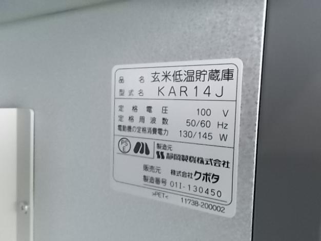クボタ 中古 玄米低温貯蔵庫