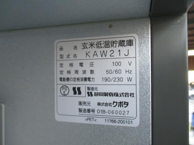 クボタ 中古 保冷庫 KAW21J