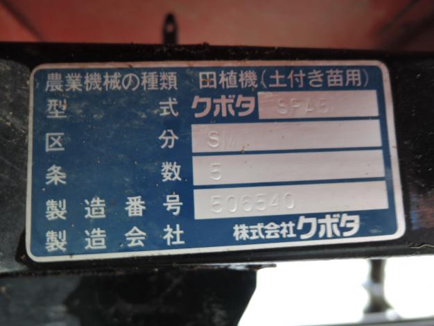 クボタ 中古 田植機 5条