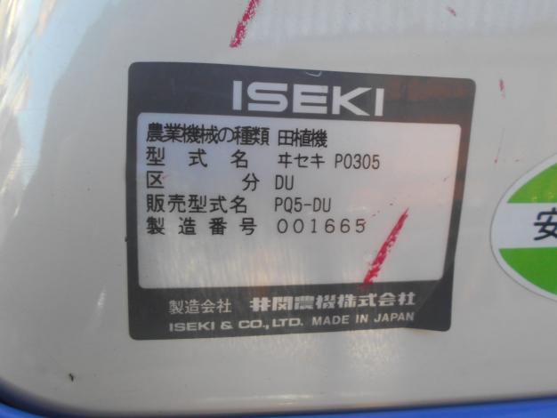 イセキ 中古 田植機 5条植え