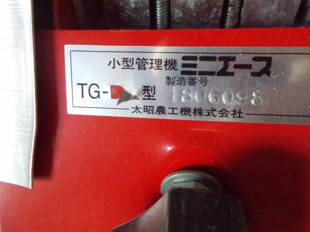 太昭農工機 中古 除草機