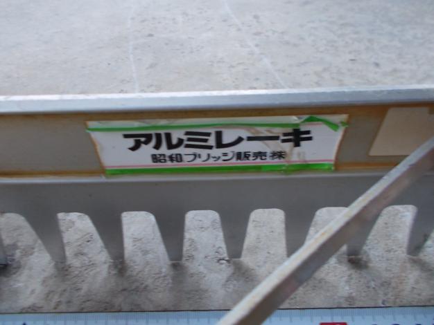 昭和 中古 アルミレーキ