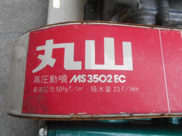 丸山 中古 セット動噴