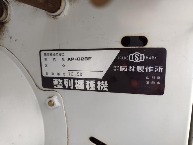 石井 中古 播種機