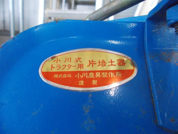 小川 中古 片培土器