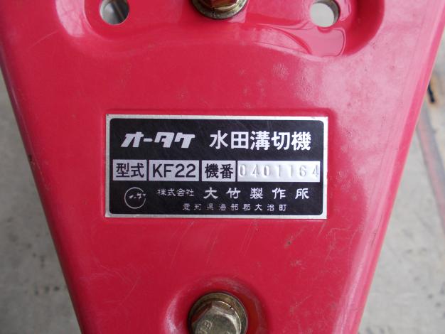 オータケ 中古 歩行溝切機