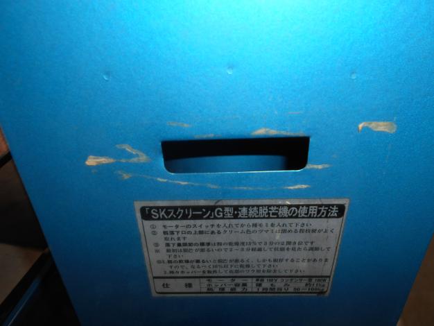 中古 清水工業 連続脱芒機
