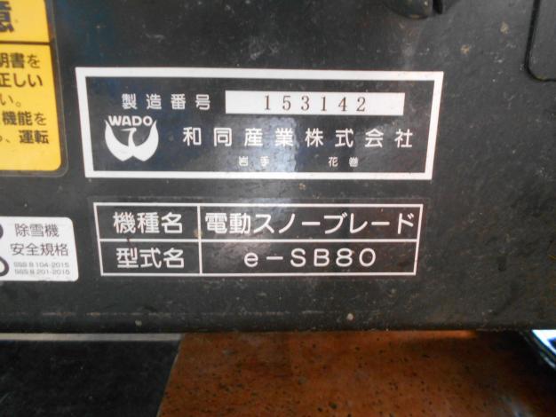 和同 中古 除雪機 スノーブレード バッテリー式 電動