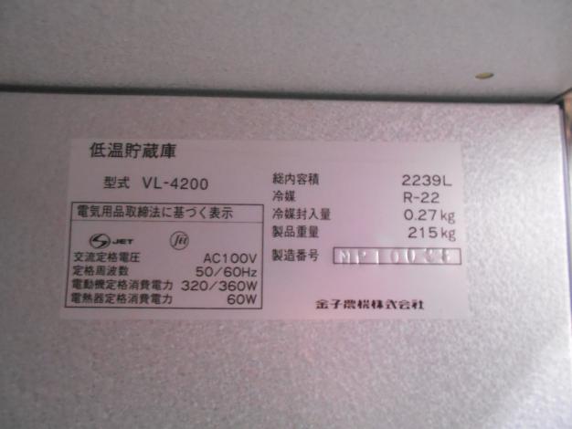 金子農機 中古 保冷庫 42袋 100V