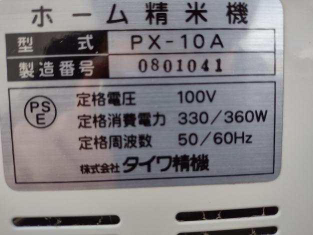 タイワ精機 中古 精米機