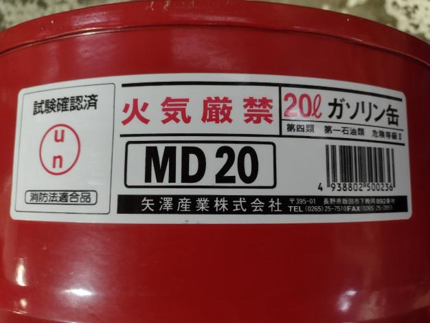 矢澤産業 中古 携行缶