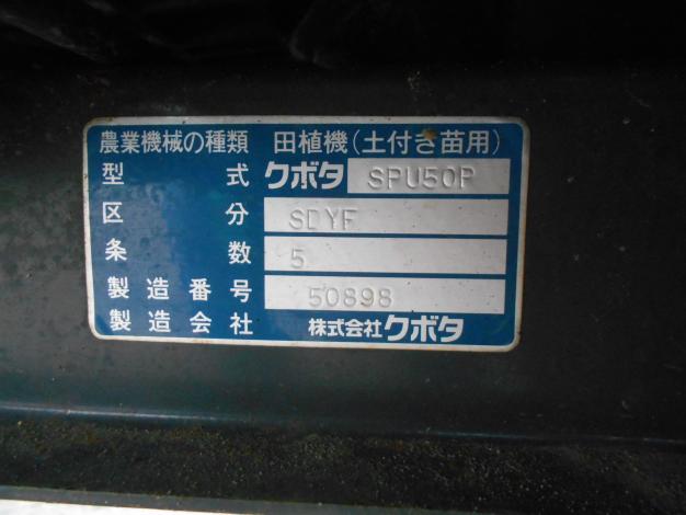 クボタ 中古 田植機 5条 施肥機付き