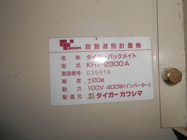 ジャンク品 タイガー 選別計量機