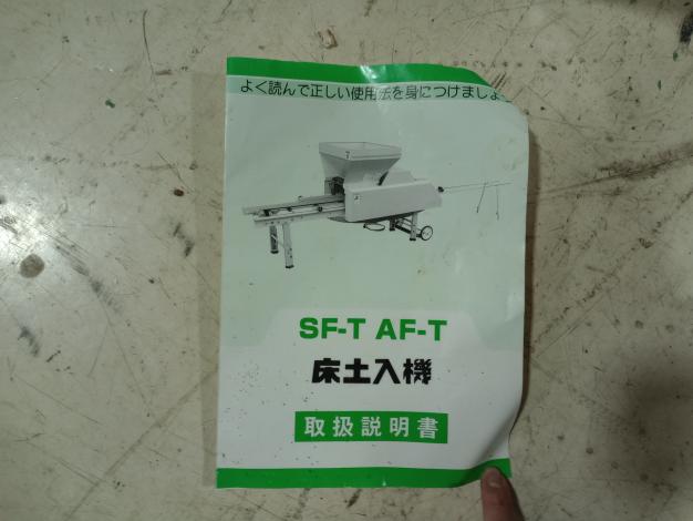 コンマ 床土入れ機