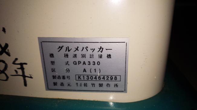 サタケ 選別軽量機