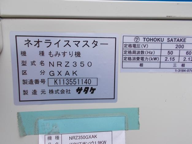 サタケ 中古 籾摺機