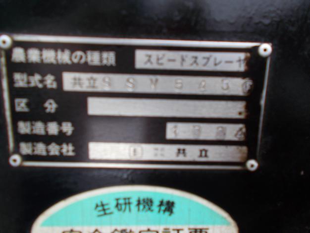 共立 中古 スピードスプレーヤー