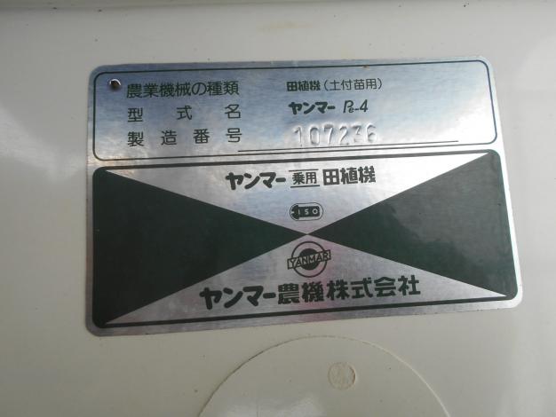 中古 ヤンマー 田植機 Pe-4 4条