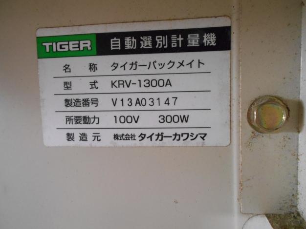 中古 タイガー 選別計量機 インバータ
