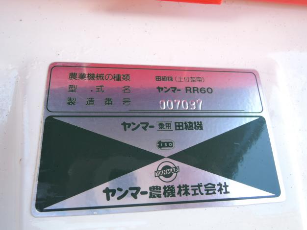 ヤンマー 中古 田植機 6条