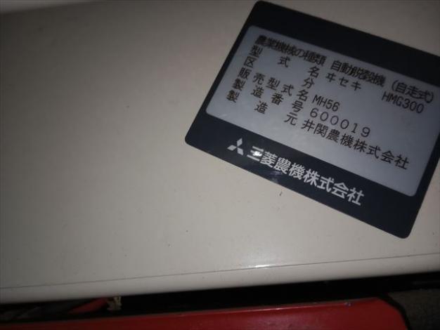 三菱 中古ハーベスター